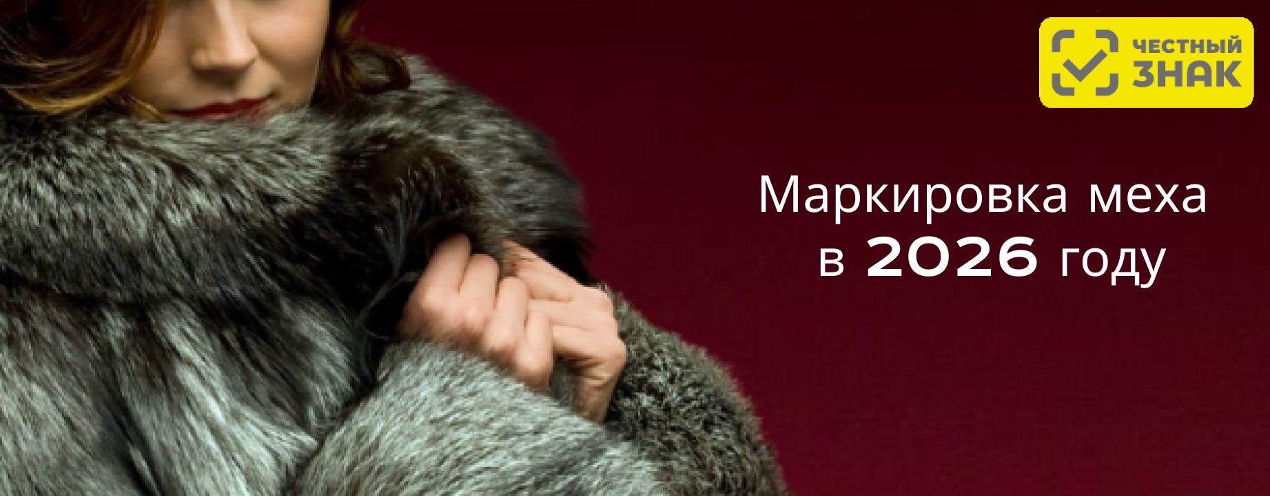 Маркировка меховых изделий в 2026 году: полный гид для бизнеса. Маркировка меховых изделий в 2026 году: полный гид для бизнеса.