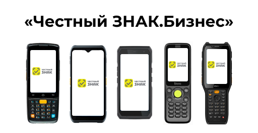 Интеграция «Честный ЗНАК.Бизнес» и терминалов сбора данных iDATA